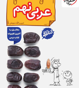 کتاب کار عربی نهم خیلی سبز