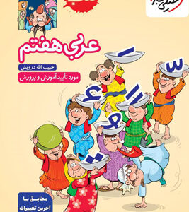 کتاب کار عربی هفتم خیلی سبز