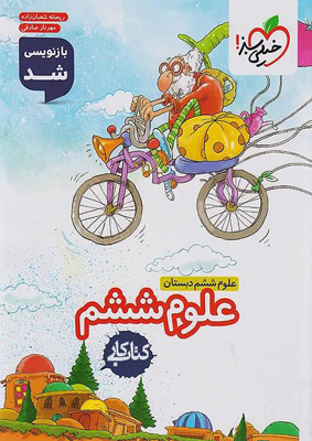 کتاب-کار-علوم-ششم-خیلی-سبز کتاب کار علوم ششم دبستان خیلی سبز