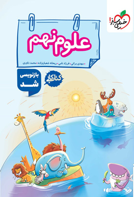 کتاب-کار-علوم-نهم-خیلی-سبز کتاب کار علوم نهم خیلی سبز