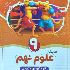 کتاب کار علوم نهم نهنگ