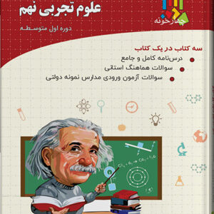 کتاب کار علوم نهم چهارخونه
