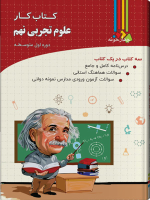 کتاب-کار-علوم-نهم-چهارخونه کتاب کار علوم نهم چهارخونه