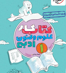 کتاب کار علوم و فنون ادبی 1 دهم خیلی سبز