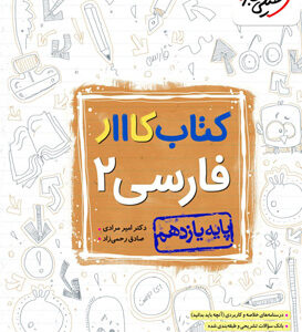 کتاب کار فارسی 2 یازدهم خیلی سبز