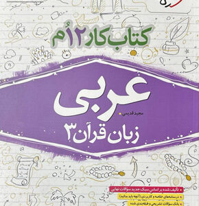 کتاب کار عربی 3 دوازدهم خیلی سبز