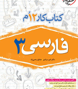 کتاب کار فارسی 3 دوازدهم خیلی سبز