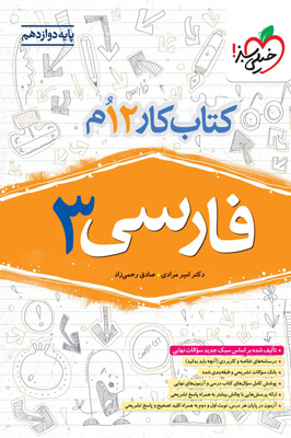 کتاب-کار-فارسی-3-دوازدهم-خیلی-سبز کتاب کار فارسی 3 دوازدهم خیلی سبز