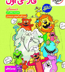 کتاب کار فارسی اول دبستان خیلی سبز