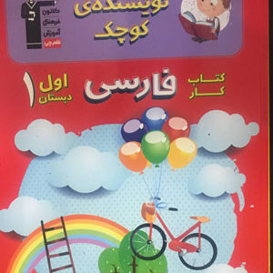 کتاب کار فارسی اول قلم چی