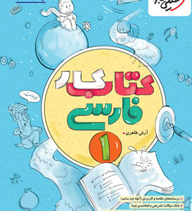 کتاب کار فارسی 1 دهم خیلی سبز