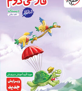 کتاب کار فارسی دوم دبستان خیلی سبز