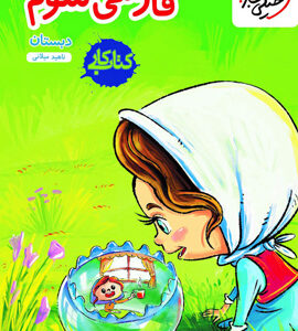 کتاب کار فارسی سوم دبستان خیلی سبز