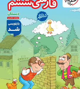 کتاب کار فارسی ششم خیلی سبز