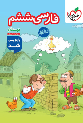 کتاب کار فارسی ششم خیلی سبز کتاب کار فارسی ششم خیلی سبز