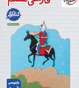 کتاب کار فارسی هفتم خیلی سبز