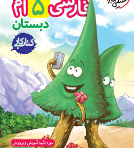 کتاب کار فارسی پنجم دبستان خیلی سبز
