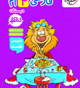 کتاب کار فارسی چهارم دبستان خیلی سبز