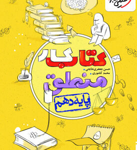 کتاب کار منطق دهم خیلی سبز