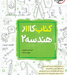 کتاب کار هندسه 2 یازدهم خیلی سبز