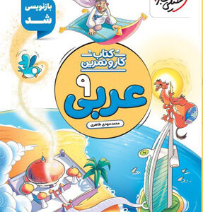 کتاب کار و تمرین عربی نهم منتشران