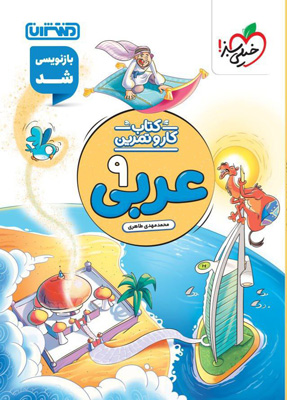 کتاب-کار-و-تمرین-عربی-نهم-منتشران کتاب کار و تمرین عربی نهم منتشران
