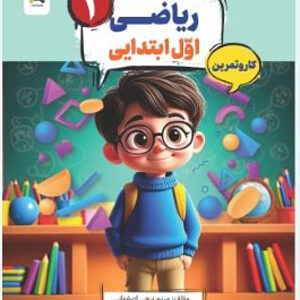 کتاب کار و تمرین کارما ریاضی اول دبستان مبتکران