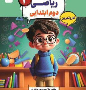 کتاب کار و تمرین کارما ریاضی دوم دبستان مبتکران