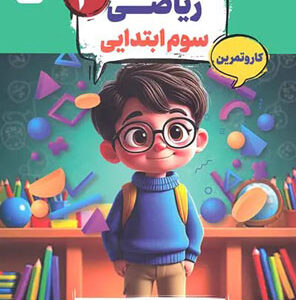 کتاب کار و تمرین کارما ریاضی سوم دبستان مبتکران