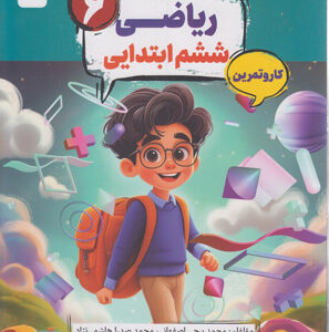 کتاب کار و تمرین کارما ریاضی ششم مبتکران