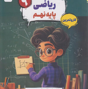 کتاب کار و تمرین کارما ریاضی نهم مبتکران