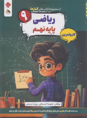 کتاب-کار-و-تمرین-کارما-ریاضی-نهم-مبتکران کتاب کار و تمرین کارما ریاضی نهم مبتکران