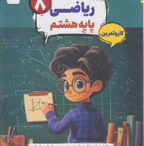 کتاب کار و تمرین کارما ریاضی هشتم مبتکران