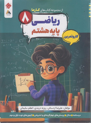 کتاب-کار-و-تمرین-کارما-ریاضی-هشتم-مبتکران کتاب کار و تمرین کارما ریاضی هشتم مبتکران