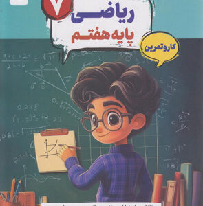 کتاب کار و تمرین کارما ریاضی هفتم مبتکران
