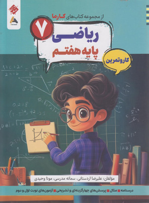 کتاب-کار-و-تمرین-کارما-ریاضی-هفتم-مبتکران کتاب کار و تمرین کارما ریاضی هفتم مبتکران