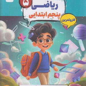 کتاب کار و تمرین کارما ریاضی پنجم دبستان مبتکران