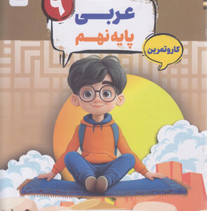 کتاب کار و تمرین کارما عربی نهم مبتکران
