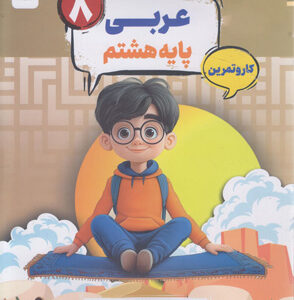 کتاب کار و تمرین کارما عربی هشتم مبتکران