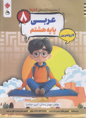 کتاب-کار-و-تمرین-کارما-عربی-هشتم-مبتکران کتاب کار و تمرین کارما عربی هشتم مبتکران