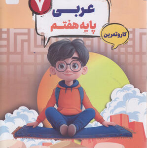 کتاب کار و تمرین کارما عربی هفتم مبتکران