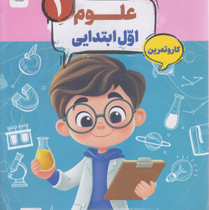 کتاب کار و تمرین کارما علوم اول دبستان مبتکران