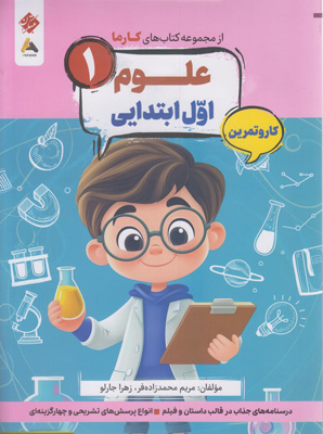 کتاب-کار-و-تمرین-کارما-علوم-اول-دبستان-مبتکران کتاب کار و تمرین کارما علوم اول دبستان مبتکران