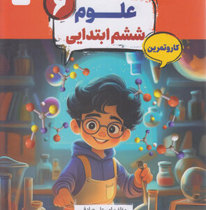 کتاب کار و تمرین کارما علوم ششم مبتکران