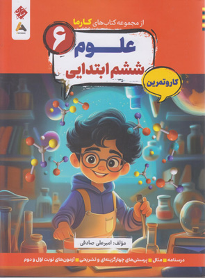کتاب-کار-و-تمرین-کارما-علوم-ششم-مبتکران کتاب کار و تمرین کارما علوم ششم مبتکران