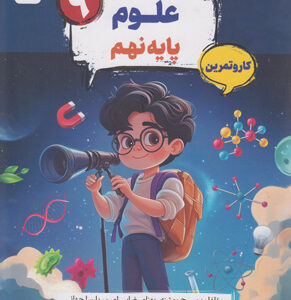 کتاب کار و تمرین کارما علوم نهم مبتکران