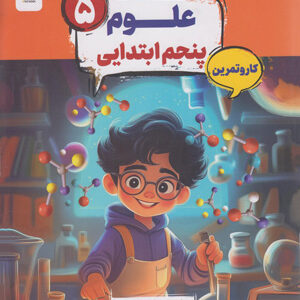 کتاب کار و تمرین کارما علوم پنجم دبستان مبتکران