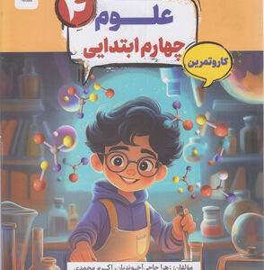 کتاب کار و تمرین کارما علوم چهارم دبستان مبتکران