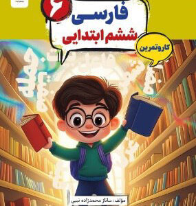 کتاب کار و تمرین کارما فارسی ششم دبستان مبتکران