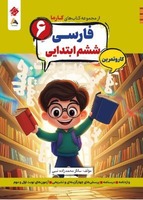 کتاب-کار-و-تمرین-کارما-فارسی-ششم-دبستان-مبتکران کتاب کار و تمرین کارما فارسی ششم دبستان مبتکران